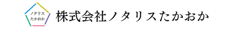 株式会社ノタリスたかおか